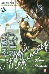 Книга Лунный скульптор [книга 1]